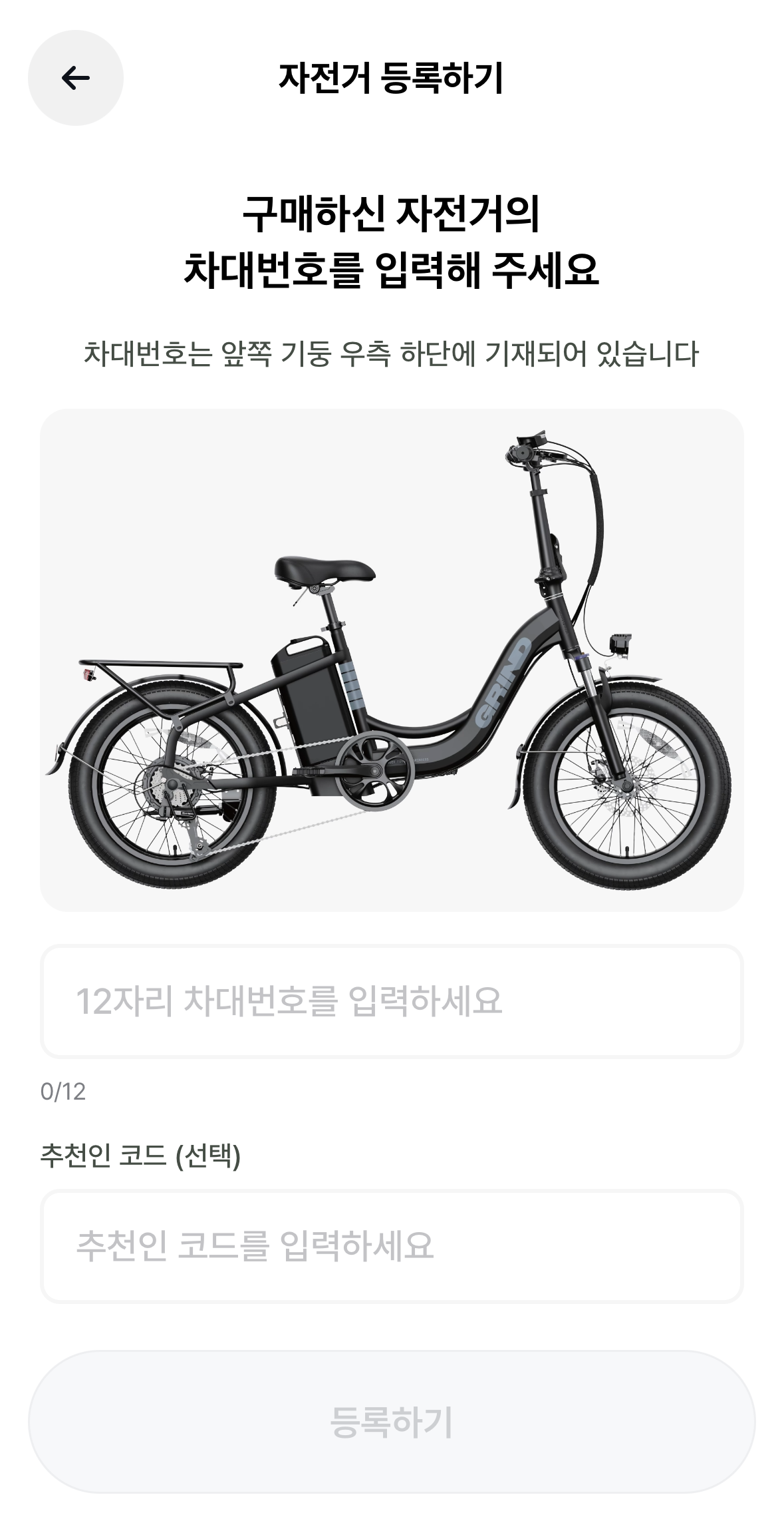 GRIND 앱 자전거 등록하기 화면 — 차대번호와 추천인 코드를 입력하는 모습