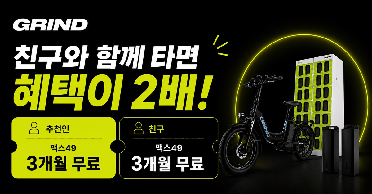 그라인드(GRIND) 친구추천 이벤트 — 친구와 함께 타면 혜택이 2배